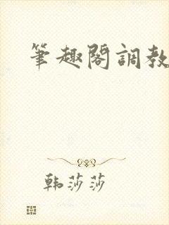 笔趣阁调教双性