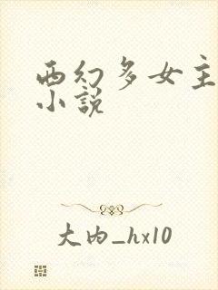 西幻多女主后宫小说