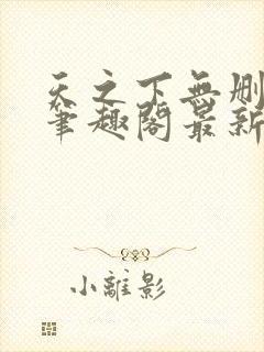 天之下无删减版笔趣阁最新章节更新