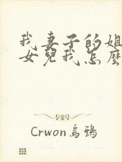 我妻子的姐姐的女儿我怎么称呼封面