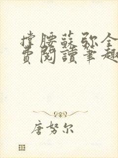 撑腰苏弥全文免费阅读笔趣阁