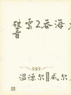 破云2吞海免费看