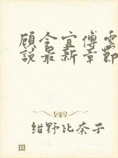 顾令宜傅云峥小说最新章节免费阅读