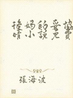 后妈的妥协陈雅晴小说免费阅读