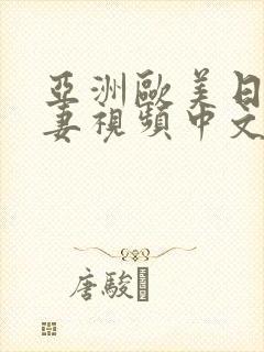 亚洲欧美日韩人妻视频中文字幕