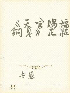 《天官赐福墨香铜臭》正版原著小说