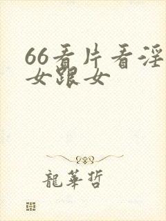 66看片看淫黄女跟女