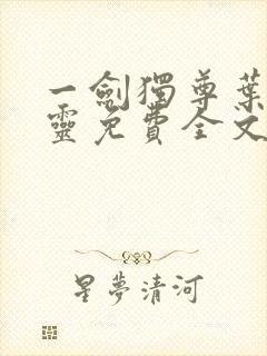 一剑独尊叶玄叶灵免费全文阅读