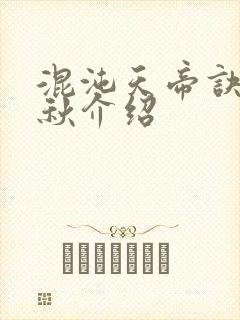 混沌天帝诀楚剑秋介绍封面