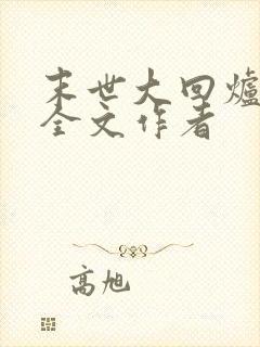 末世大回炉阅读全文作者