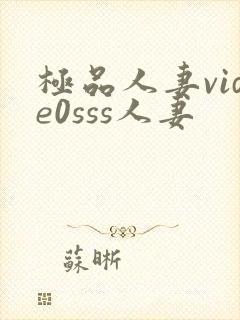 极品人妻vide0sss人妻