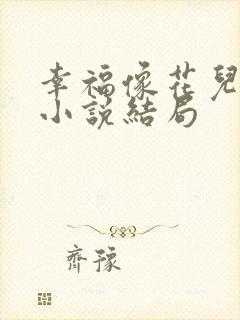 幸福像花儿一样小说结局