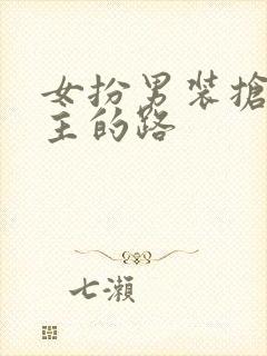 女扮男装抢了男主的路