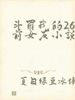 斗罗我的26个前女友小说最新章节封面