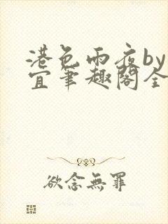 港色雨夜by鹿宜笔趣阁全文免费阅读