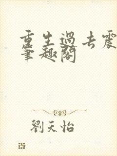 重生过去震八方笔趣阁封面