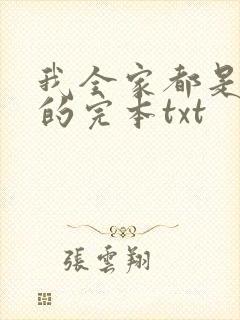 我全家都是穿来的完本txt
