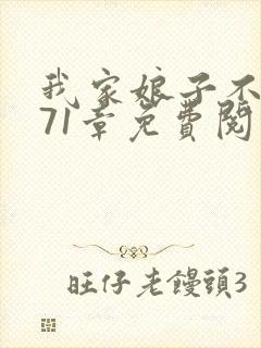 我家娘子不对劲71章免费阅读