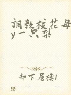 调教校花母狗by一只梨