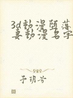 3d动漫堕落人妻动漫名字
