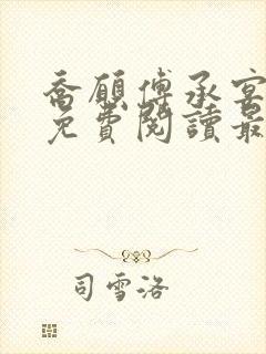 乔愿傅承宴全文免费阅读最新章节