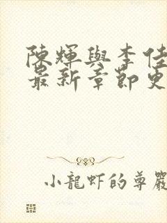 陈辉与李佳小说最新章节更新时间