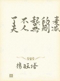 了不起的麦瑟尔夫人无删减版在线观看封面