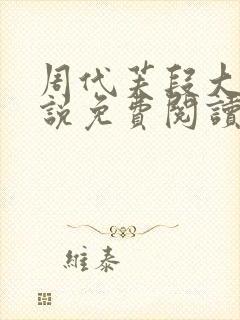 周代芙段大爷小说免费阅读