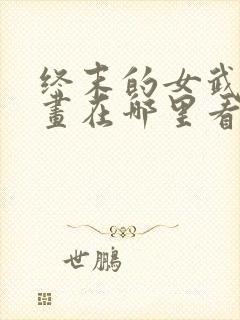 终末的女武神漫画在哪里看