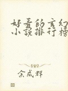 好看的玄幻修真小说排行榜