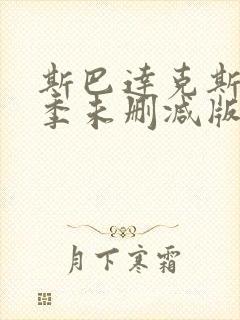 斯巴达克斯第1季未删减版下载