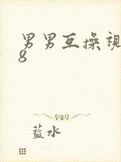 男男互操视频18