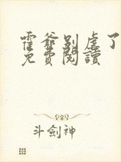 霍爷别虐了小说免费阅读封面