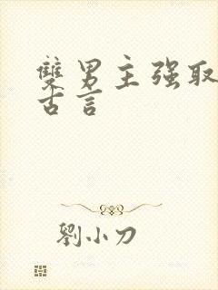 双男主强取豪夺古言