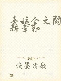 秦姨全文阅读最新章节封面