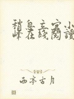 稍息立官小说秦峰在线阅读