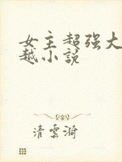 女主超强大的穿越小说