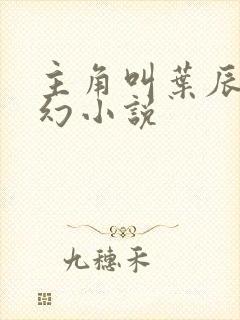 主角叫叶辰的玄幻小说