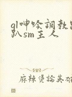 gl呻吟调教跪趴sm主人