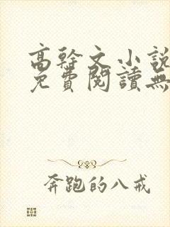 高干文小说全文免费阅读无弹窗