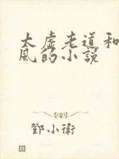 太虚老道和李道风的小说