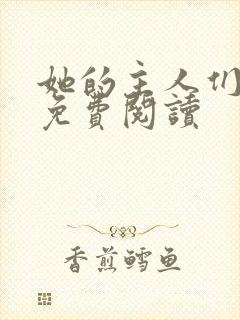 她的主人们全文免费阅读