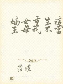 嫡女重生这侯府主母我不当了免费阅读