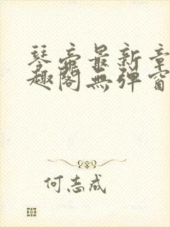 琴帝最新章节笔趣阁无弹窗