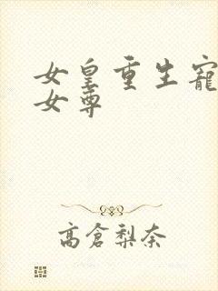 女皇重生宠凤后女尊