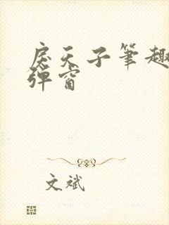 戾天子笔趣阁无弹窗