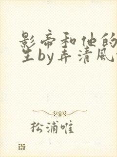 影帝和他的傅先生by弄清风txt