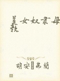 美女奴隶母狗调教封面