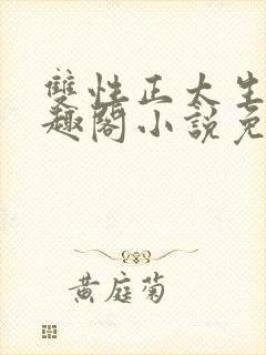 双性正太生子笔趣阁小说免费阅读