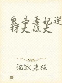 鬼帝毒妃逆天废材大姐大